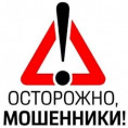 Внимание мошенники!